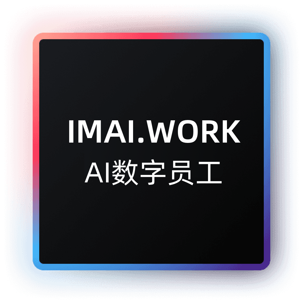 AI数字员工